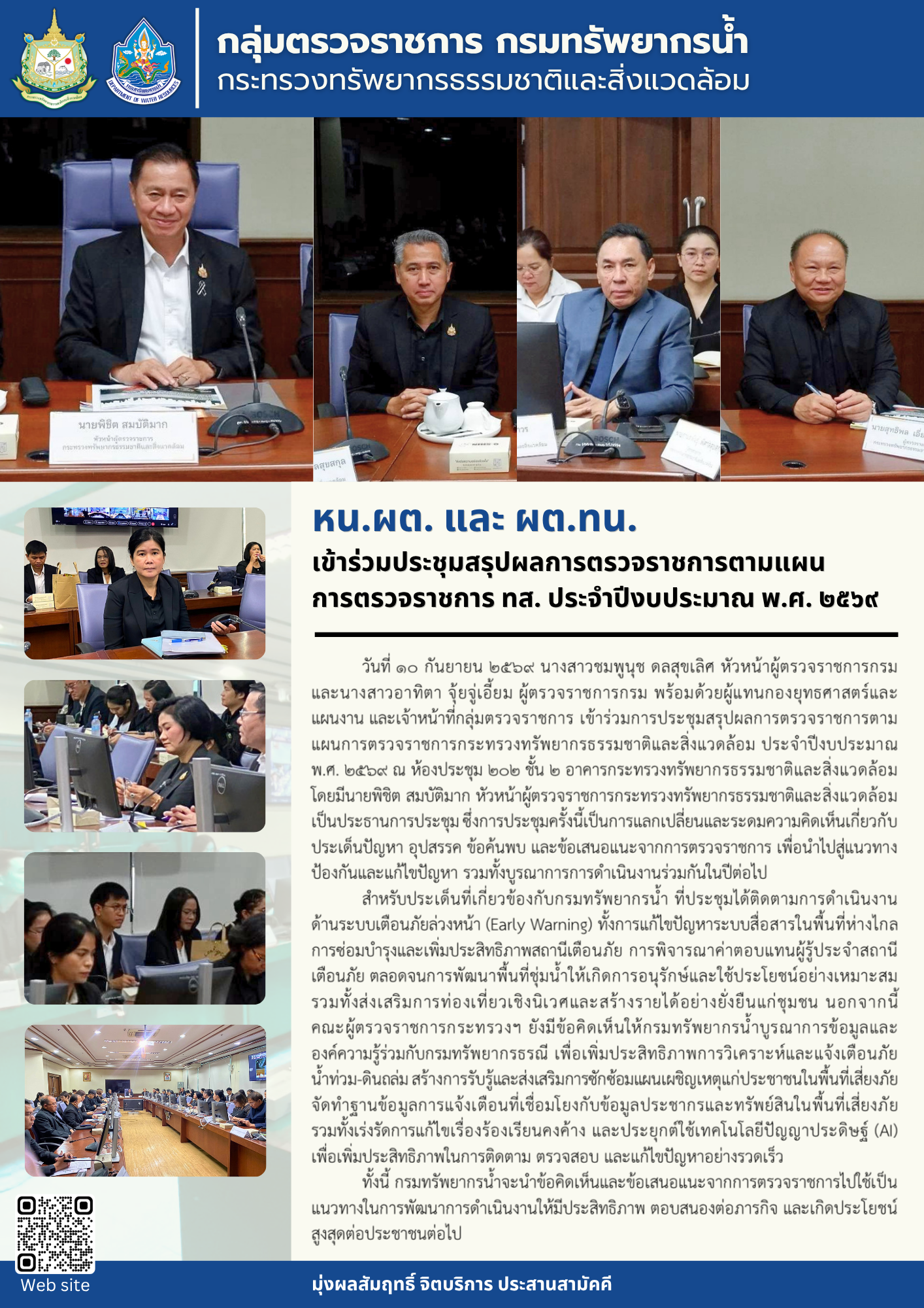 หน.ผต. และ ผต.ทน. เข้าร่วมการประชุมสรุปผลการตรวจราชการตามแผนการตรวจราชการกระทรวงทรัพยากรธรรมชาติและสิ่งแวดล้อม ประจำปีงบประมาณ พ.ศ. 2569